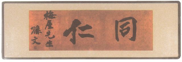 2-14、照片：孫中山贈(zèng)梅屋莊吉的題字“同仁”.jpg