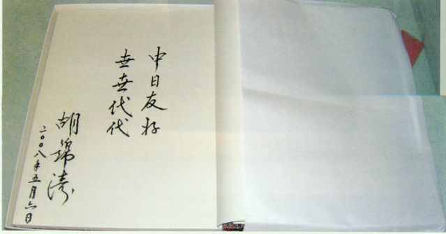 4-28、照片：2008年5月6日，胡錦濤主席在松本樓為梅屋莊吉的后人題詞.jpg