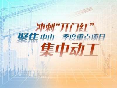 沖刺“開門紅”！聚焦中山一季度重點(diǎn)項(xiàng)目集中動工