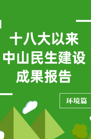 黨的十八大以來，中山民生建設(shè)取得哪些成果？環(huán)境篇來了