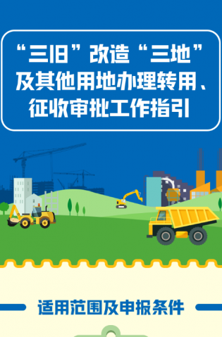 “三舊”改造“三地”及其他用地辦理轉用、征收審批工作指引