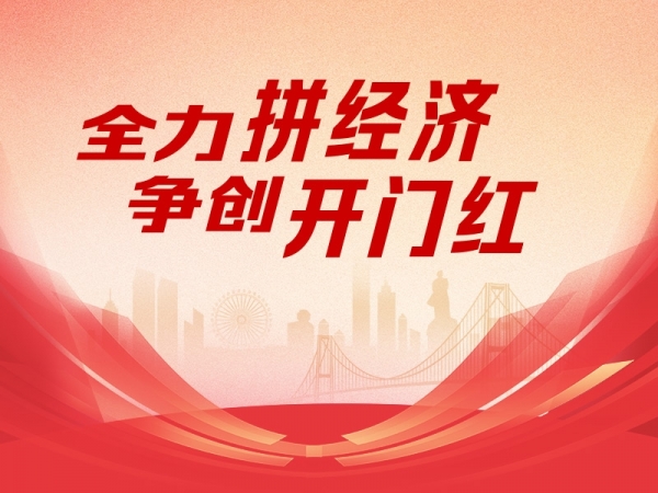 全力拼經(jīng)濟(jì) 爭創(chuàng)開門紅