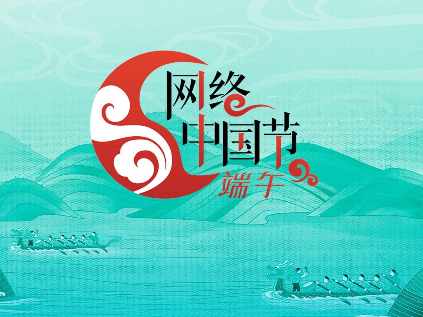 網(wǎng)絡(luò)中國(guó)節(jié)·端午