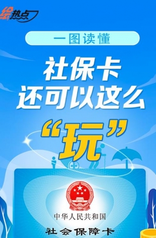 一圖讀懂！社保卡還可以這么“玩”