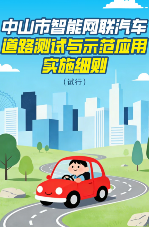 政策｜中山市智能網(wǎng)聯(lián)汽車道路測試與示范應(yīng)用實施細則（試行）