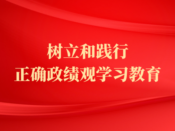 專題丨樹立和踐行正確政績觀學(xué)習(xí)教育