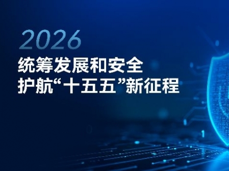專題丨統(tǒng)籌發(fā)展和安全護(hù)航“十五五”新征程