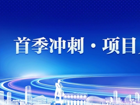 專題|首季沖刺·項目見效