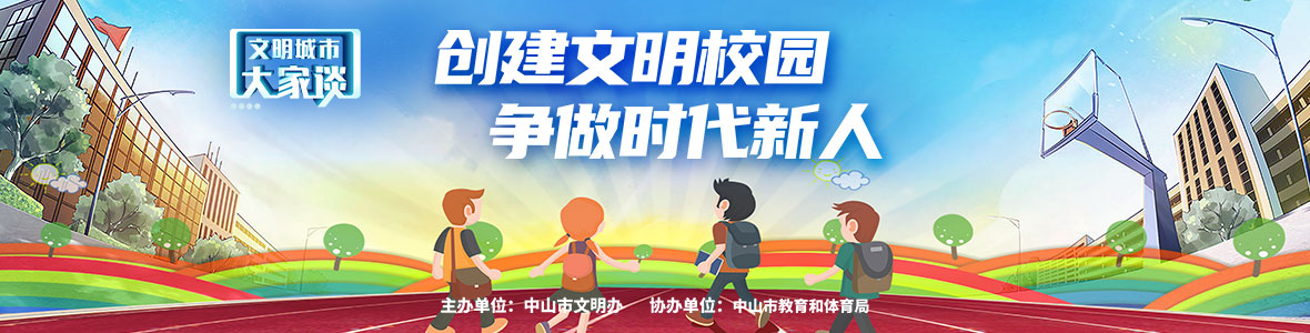 文明城市大家談：創(chuàng)建文明校園 爭(zhēng)做時(shí)代新人