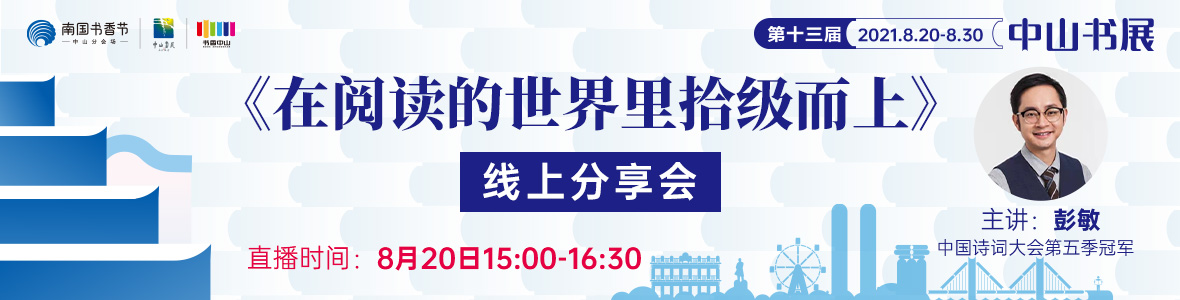 彭敏：《在閱讀的世界里拾級(jí)而上》線(xiàn)上分享會(huì)回顧