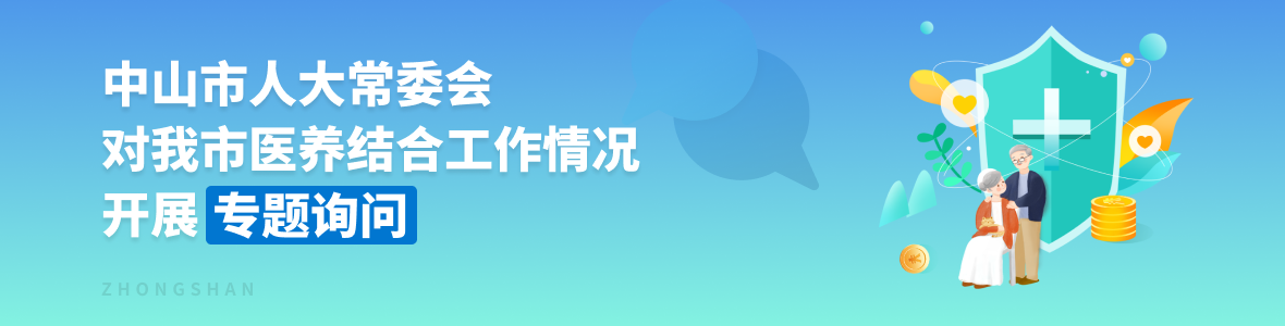 中山市人大常委會(huì)對(duì)我市醫(yī)養(yǎng)結(jié)合工作開(kāi)展專(zhuān)題詢(xún)問(wèn)