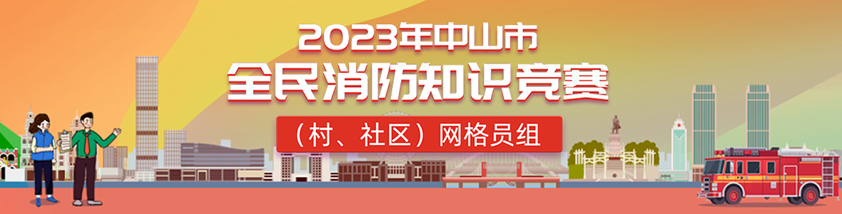 2023年中山市全民消防知識(shí)競(jìng)賽(村、社區(qū))網(wǎng)格員組