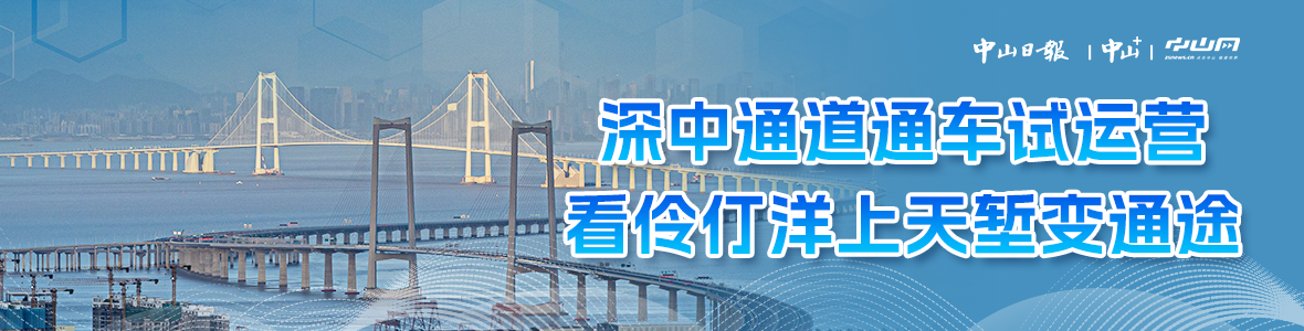 深中通道通車試運營，看伶仃洋上天塹變通途